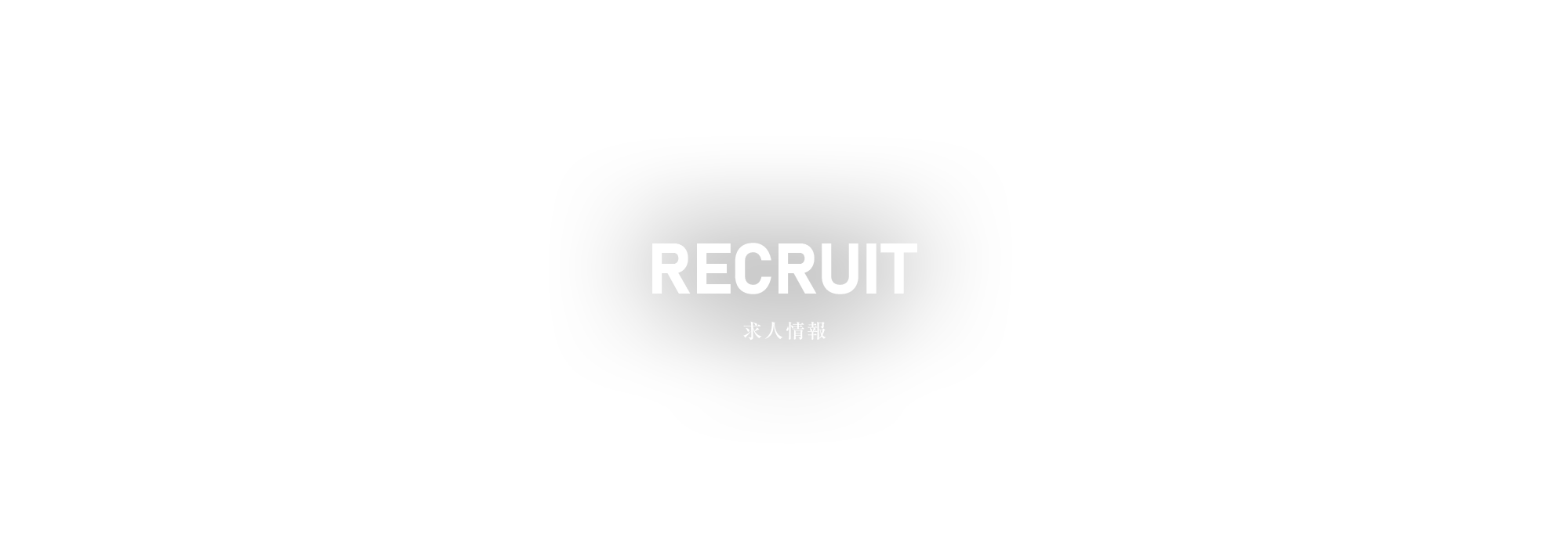 求人情報