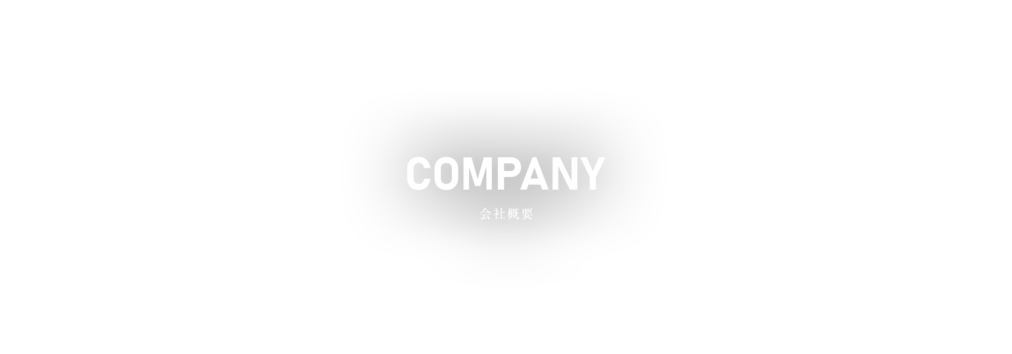会社概要