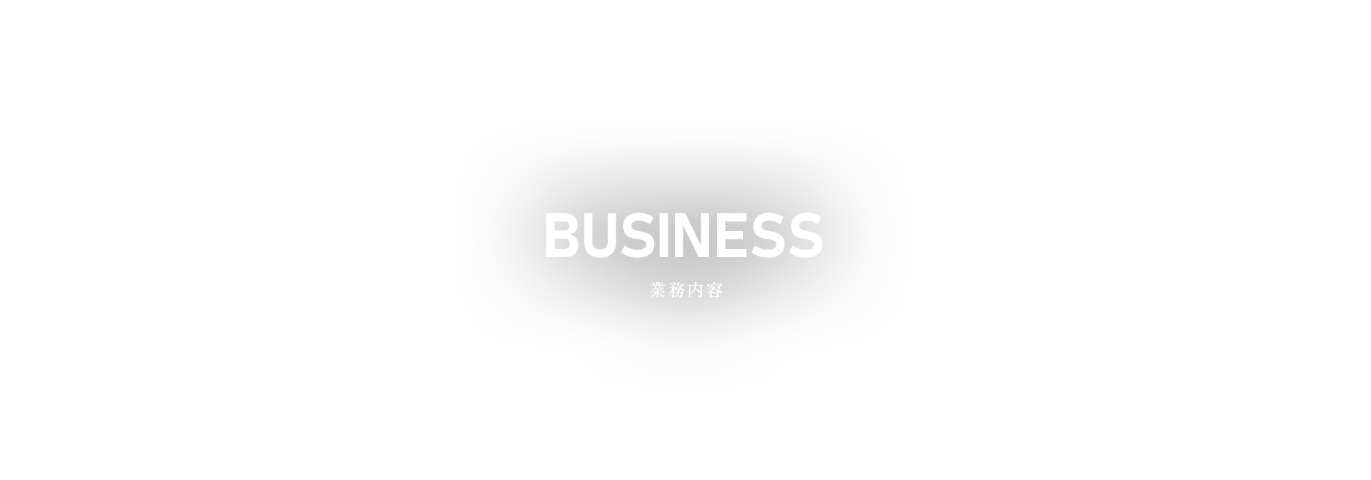 業務内容