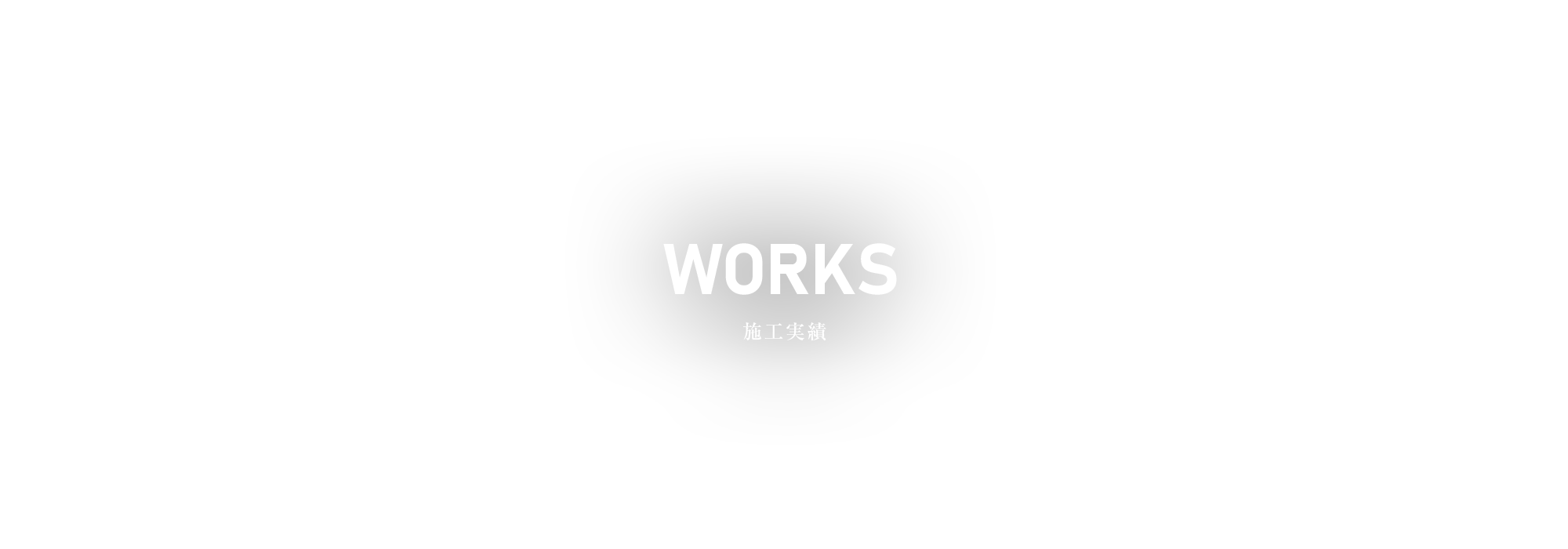 施工実績